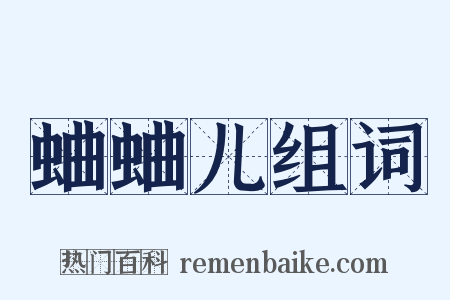 蛐蛐儿组词是什么意思的图片